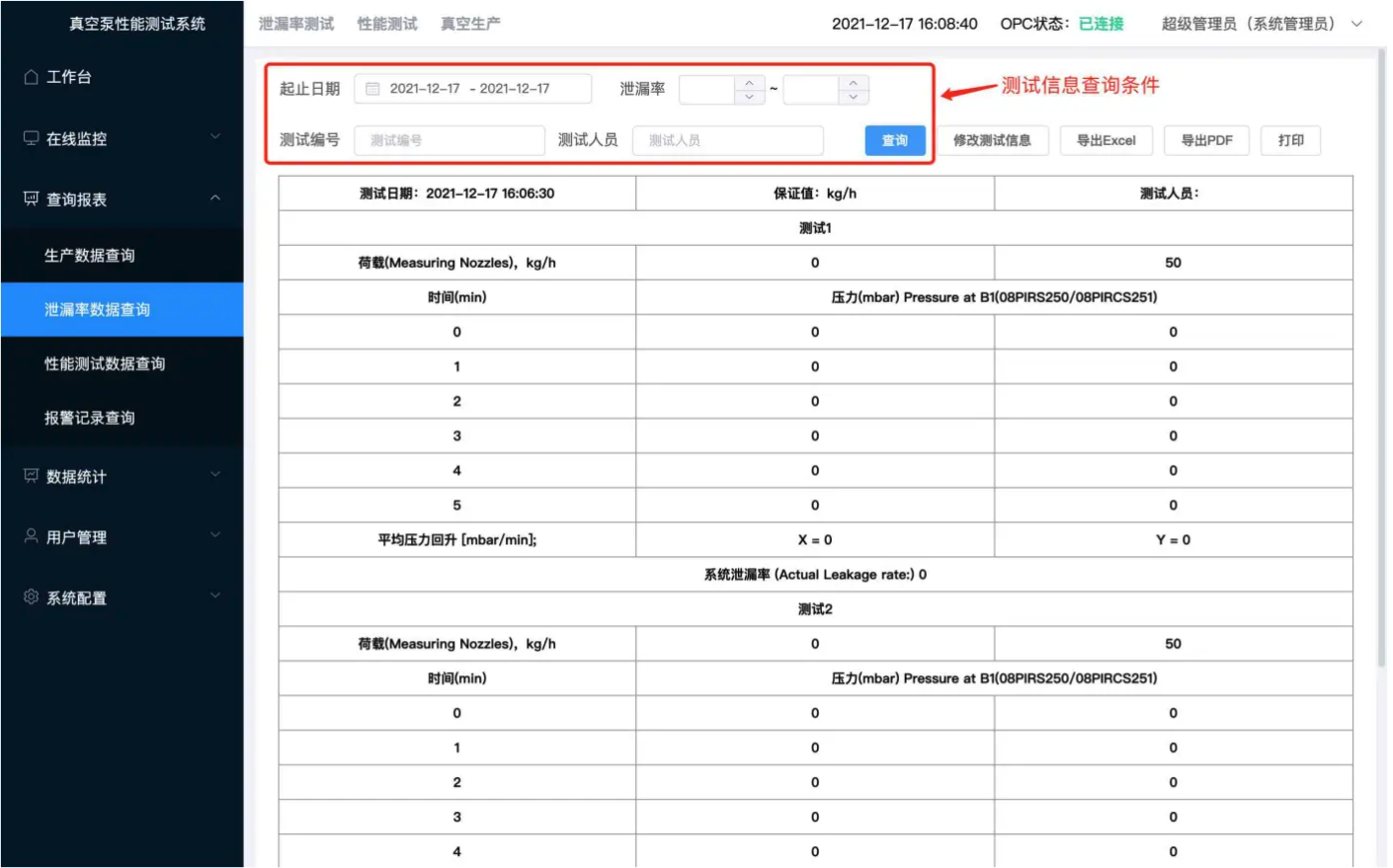 泄漏率数据查询_真空泵性能测试系统